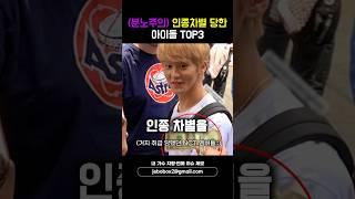(분노주의) 외국에서 조롱 당한 아이돌 TOP3 #shorts