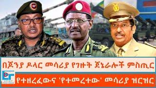 ጀኔራሎቹ ያዘረፉት መሳሪያ ምስጢሮችና ሰባቱ ውሸቶች|ETHIO FORUM