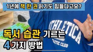 쇼츠만 보게 되고 독서는 힘들다는 분들에게 | 글 잘 쓰는 법 = 책 많이 읽기 | 독서 습관 기르는 4가지 방법