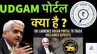 UDGAM portal Launched | Udgam portal kya hai | what is UDGAM portal | RBI | Unclaimed Deposit #rbi