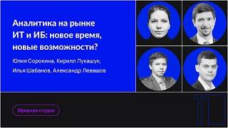 Аналитика на рынке ИТ и ИБ: новое время, новые возможности?