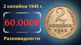 Реальная цена монеты 2 копейки 1945 года. Разбор всех разновидностей и их стоимость. СССР.