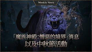 Demon Temple : Border of Hatred and Chuseok Event! [Lineage W Weekly News]