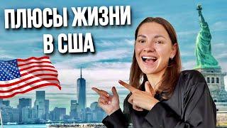 ЧЕМ АМЕРИКА ЛУЧШЕ НАШИХ СТРАН И ЕВРОПЫ? Плюсы жизни в США