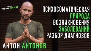 Психосоматическая природа возникновения заболеваний — Антон Антонов