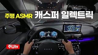 (주행ASMR) 캐스퍼 일렉트릭 인스퍼레이션 1인칭 야간주행, 2025 Hyundai Casper Electric POV night drive