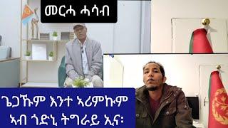 ንሕና ኣብ ጎድኒ ትግራይ ኢና ፡መምህር ሰሎሙን ድራር፡