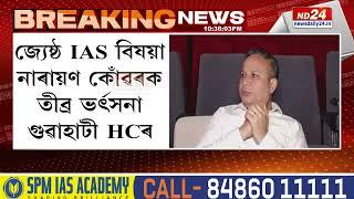 Assam News: জ্যেষ্ঠ IAS বিষয়া নাৰায়ণ কোঁৱৰক তীব্ৰ ভৰ্ৎসনা গুৱাহাটী উচ্চ ন্যায়ালয়ৰ