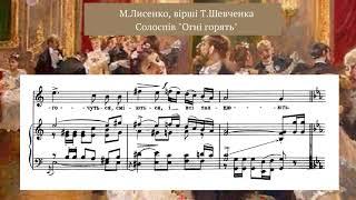 Лисенко М., сл. Т.Шевченка "Огні горять", солоспів