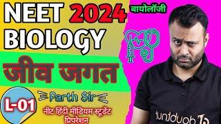The Living World|Jeev jagat|जीव जगत|Neet 2024|living world|परिचय|L-01|Parth Sir|11th Biology Besic
