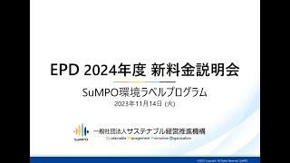 SuMPO環境ラベルプログラム EPD 2024年度新料金発表会_2023年11月14 日