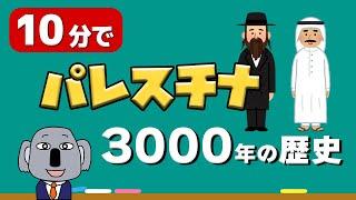 【アニメで解説】パレスチナ問題の前提となる歴史３０００年分を一気に！▼