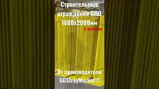 Строительные временные ограждения СПО 1600х2000мм от производителя GGStroyMarket!