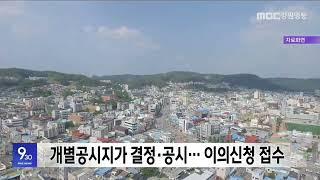 동해안 시·군, 개별공시지가 결정·공시.. 이의신청 접수 20241030