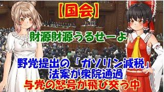 [Yukkuri News] Opposition-submitted "Gasoline Tax Reduction" Bill Passes the House of Representat...