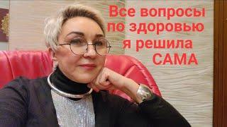 Все вопросы по здоровью я решила сама. Как? Отвечаю. Как питаюсь, что принимаю, как закаливаюсь.