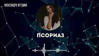 Псориаз. Александра Ягудина