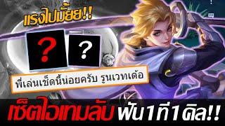 RoV: Allain เมื่อมีคนให้ผมลองเซ็ตไอเทมลับ อัลติ1ทีตี1ที = ตาย มันจะโหดจริงมั้ย!!