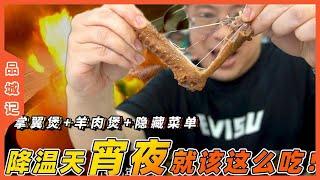 #嘉昇掌翼煲+羊肉煲+隐藏菜单，降温天宵夜就该这么吃！【品城記】