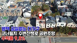 평택 비전동 공실없는 다가구 매매 코너필지 공원조망 수변산책로 수익률 9.8%