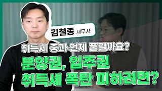 취득세 중과, 언제 풀릴까요? 분양권 및 입주권 취득세 폭탄 피하려면? (김철종 세무사, 2부)