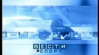 Заставка «Вести-Спорт» (2003-2005)