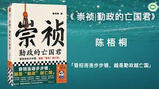 《崇祯： 勤政的亡国君》（第一章--第五章）| 陈梧桐 | 字幕完整版 | 有声书 | 万卷读书会