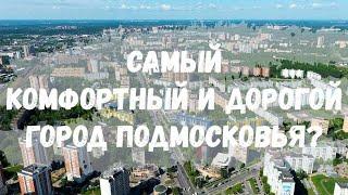 Самый комфортный и дорогой город Подмосковья? Инфраструктура Одинцово!