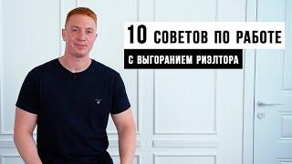 ВЫГОРАНИЕ РИЭЛТОРА / 10 способов борьбы