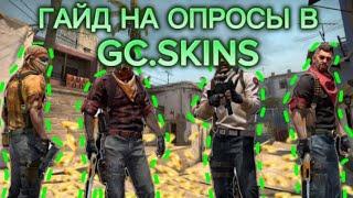 ГАЙД НА ОПРОСЫ в 2024 ГОДУ! | GC.SKINS