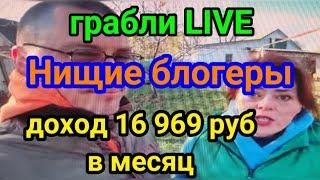 Грабли Лайф Нищие блогеры на ЮТУБ Доход 16 969 руб в месяц