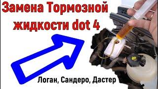 Замена Тормозной жидкости dot 4 Логан Сандеро Дастер, с ABC, и без него