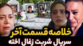 قسمت اخر سریال شربت زغال اخته | قسمت پایانی