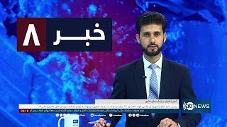 Ariana News 8pm News: 18 October 2024 | آریانا نیوز: خبرهای دری ۲۷ میزان ۱۴۰۳