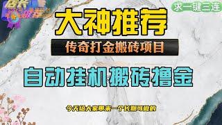 网吧大神推荐！传奇游戏自动挂机搬砖撸金，真是躺着挣钱！