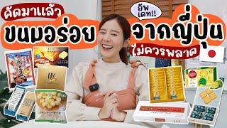 รวมขนมจากญี่ปุ่นคัดมาแล้วว่าอร่อยมาก อัพเดต2024 | Holidear