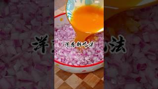 你肯定没想到，把鸡蛋液倒入洋葱里面，竟然能做出一道特色美食，我家已经连续吃了一个月了#洋葱新吃法#洋葱蛋饼 #美食教程
