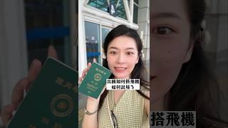 出國如何搭飛機️如何出境！【旅行YJ】