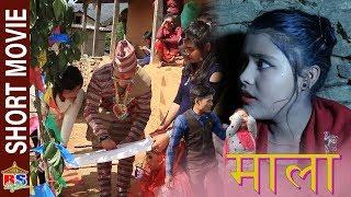 CHS NEPAL PRESENTS - Mala | Nepali Short Movie | Promo 2019