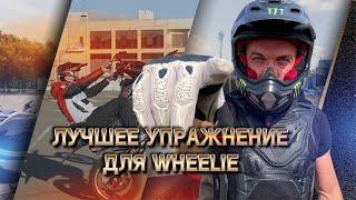 Как поднять мотоцикл на заднее колесо   Лучшее упражнение для тренировки wheelie