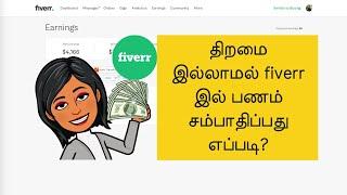 How to make money on Fiverr without skills (Tamil)?