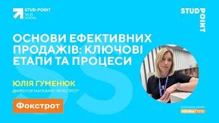 Основи ефективних продажів: ключові етапи та процеси. Лекція 5