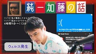 加藤純一 雑談ダイジェスト【2024/11/15,17】「色々報告してからドラクエ３,起きたらドラクエ」