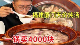 Fujian Xiamen sky-high stew  the boss claimed that a pot can sell 4000 yuan  contains nine kinds of