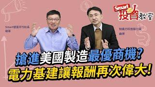 搶進美國製造最優商機? 電力基建讓報酬再次偉大!｜峰哥、曲博｜Smart投資教室