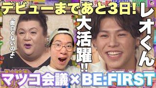 BE:FIRST×マツコ会議 デビュー前にマツコさんから大きな後押しを頂きました！