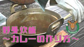 【施設の使い方】野外炊飯　～カレーの作り方編～