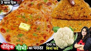 गारंटी है मेरी इस ट्रिक से आपके गोभी के पराठे कभी नहीं फटेंगे | KHASTA Gobhi Ka Paratha Recipe