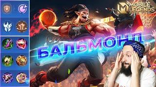 БАЛЬМОНД В ЛЕСГАЙД 2024Mobile Legends: Bang Bang//Guide to Balmond #рейтинговыематчи