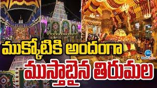 Vaikunta Ekadasi 2025 in Tirumala | Vaikunta Dwara Darshanam | ముక్కోటికి అందంగా ముస్తాబైన తిరుమల